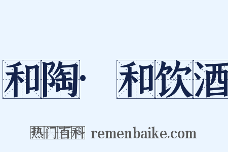 和陶·和饮酒是什么意思的图片